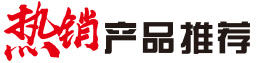 熱銷產品